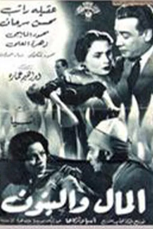 Постер: Al-Mal W'al-Banun