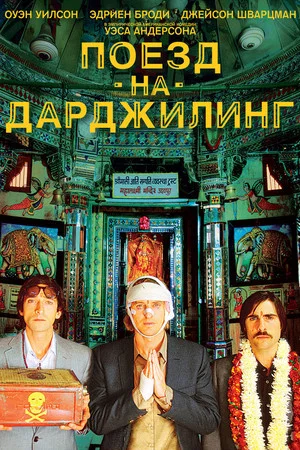 Постер: Поезд на Дарджилинг. Отчаянные путешественники
