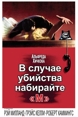 Постер: В случае убийства набирайте «М»