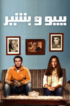 Постер: Bibo and Beshir