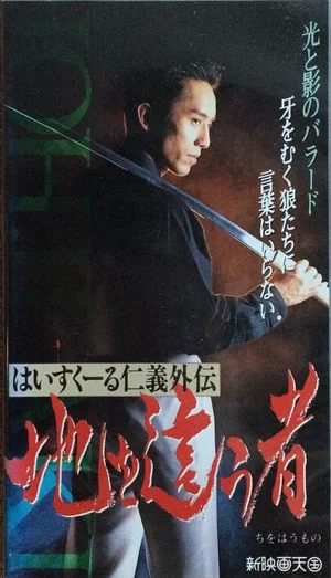 Постер: High School Jingi Gaiden: Chi o haumono