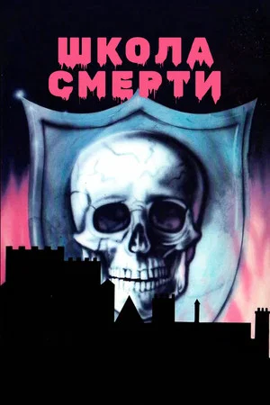 Постер: Школа смерти