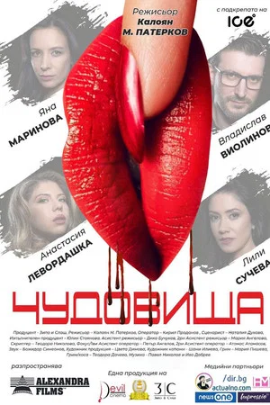 Постер: Monsters