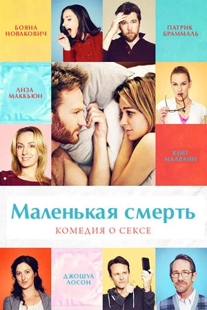 Постер: Маленькая смерть