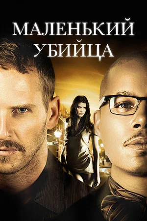 Постер: Маленький убийца