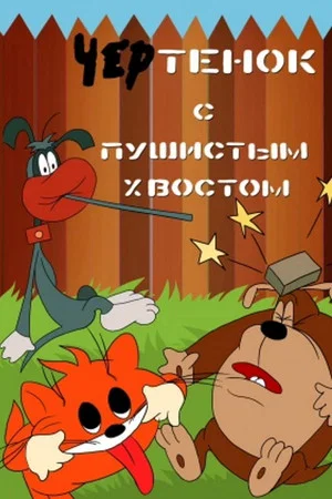 Постер: Чертёнок с пушистым хвостом