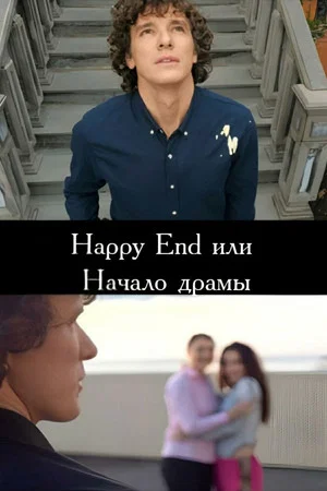 Постер: Happy End или начало драмы