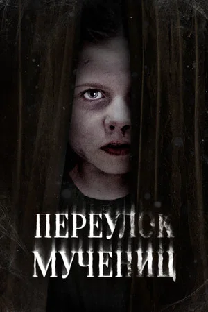 Постер: Переулок Мучениц