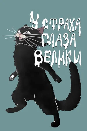 Постер: У страха глаза велики