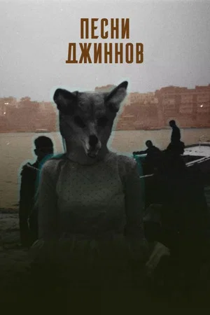 Постер: Songs of the Djinns