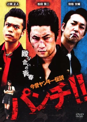 Постер: The Legend of Delinquents - Past and Present: Punch!!