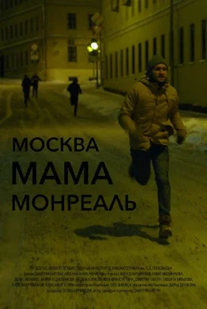 Постер: Москва Мама Монреаль
