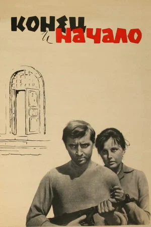 Постер: Конец и начало