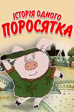 Постер: The Story of One Piglet