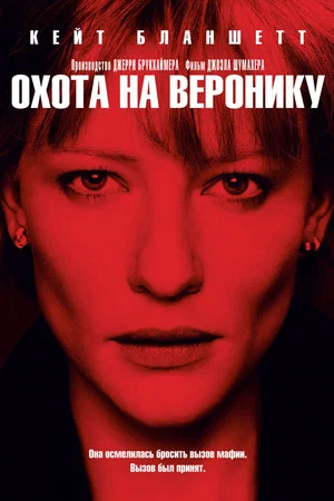 Постер: Охота на Веронику