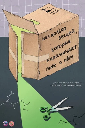 Постер: Несколько вещей, которые напоминают мне о нем
