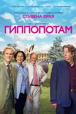 Постер: Гиппопотам