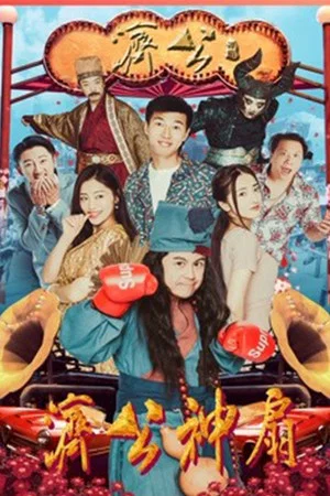 Постер: Jigong's Magic Fan