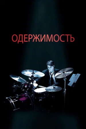 Постер: Одержимость