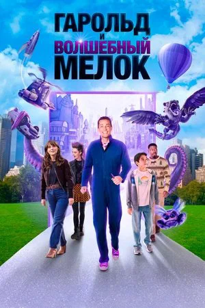 Постер: Гарольд и волшебный мелок