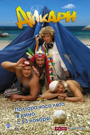 Постер: Дикари