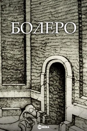 Постер: Болеро