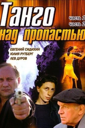 Постер: Танго над пропастью
