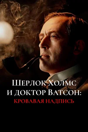 Постер: Шерлок Холмс и доктор Ватсон: Кровавая надпись