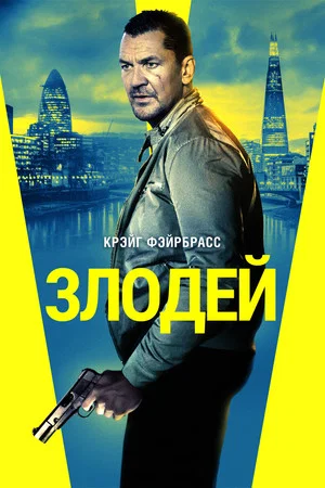 Постер: Злодей