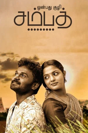 Постер: Onbathu Kuzhi Sampath