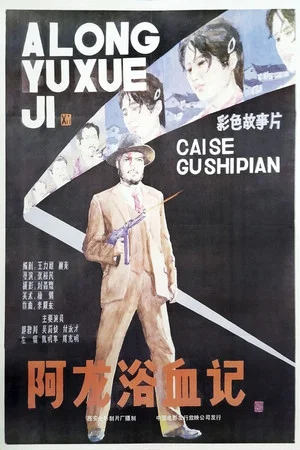 Постер: A Long yu xue ji