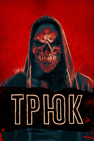 Постер: Трюк