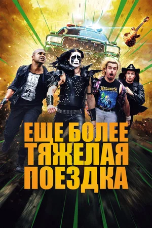 Постер: Ещё более тяжёлая поездка