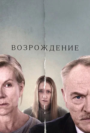 Постер: Возрождение