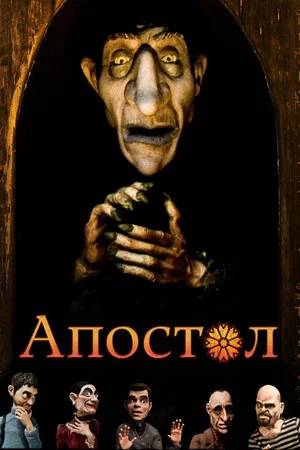 Постер: Апостол