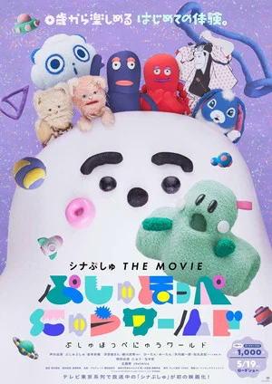Постер: ShinaPushu THE MOVIE: Pushu Cheek World