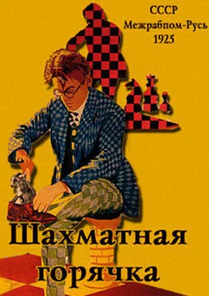 Постер: Шахматная горячка