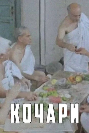 Постер: Кочари