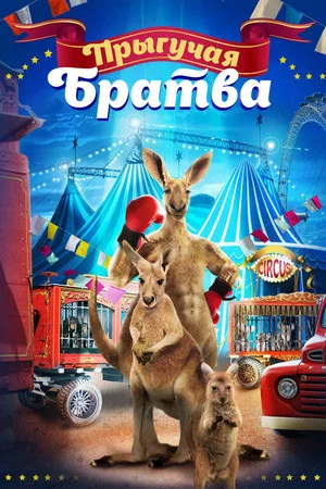 Постер: Прыгучая братва
