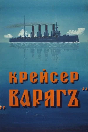 Постер: Крейсер Варяг