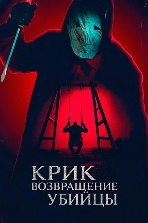 Постер: Крик: возвращение убийцы