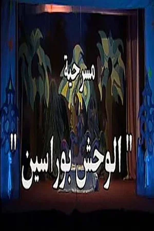 Постер: الوحش بو راسين
