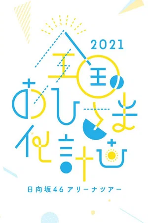 Постер: Zenkoku Ohisama-ka Keikaku 2021