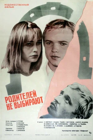 Постер: Родителей не выбирают