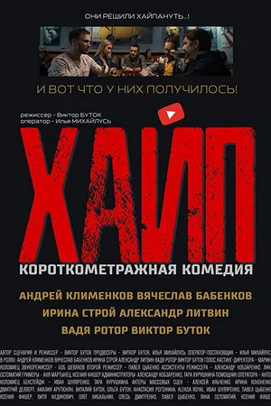 Постер: Хайп