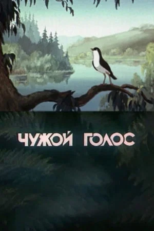 Постер: Чужой голос