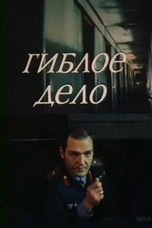 Постер: Гиблое дело