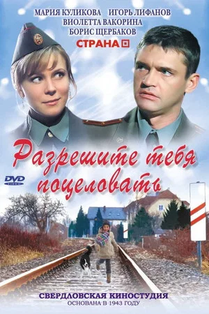 Постер: Разрешите тебя поцеловать