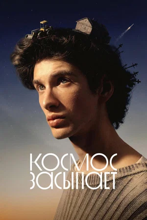 Постер: Космос засыпает