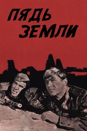 Постер: Пядь земли